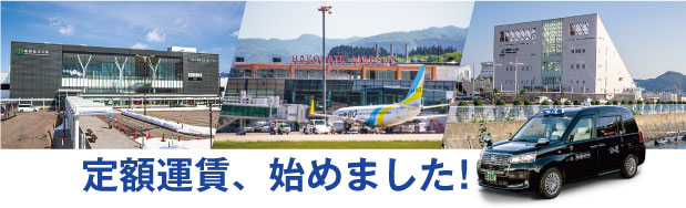 定額運賃、始めました！