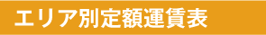 エリア別定額運賃表