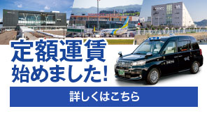 定額運賃始めました！